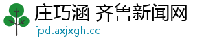 庄巧涵 齐鲁新闻网